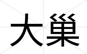 大巢