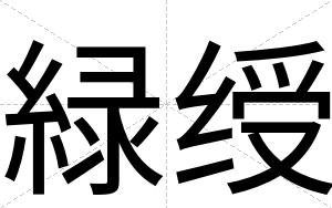 緑绶