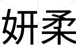 妍柔