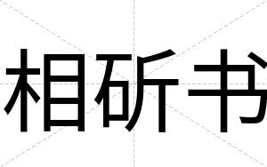相斫书