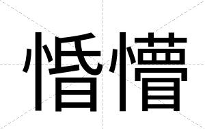 惛懵