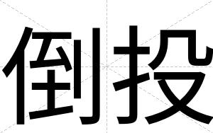倒投