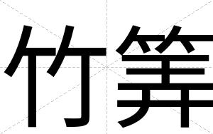 竹筭