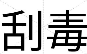 刮毒