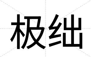 极绌