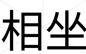 相坐