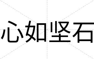 心如坚石