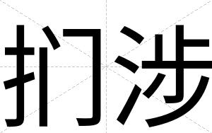 扪涉