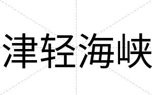 津轻海峡