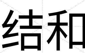 结和