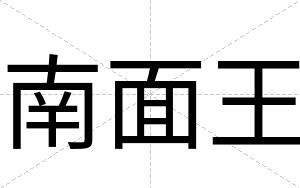 南面王