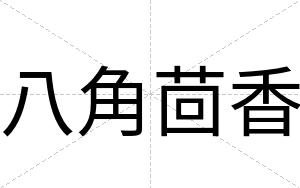 八角茴香