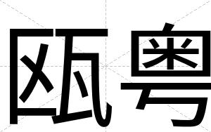 瓯粤