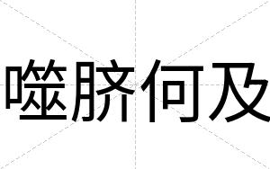 噬脐何及