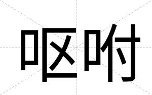 呕咐