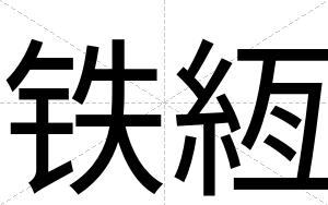 铁絚