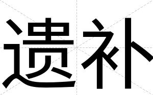 遗补