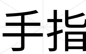 手指