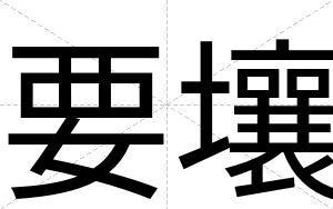 要壤