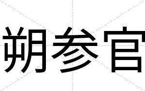 朔参官