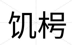饥枵