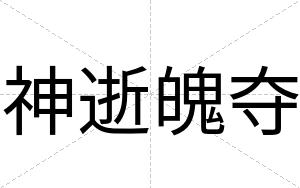 神逝魄夺