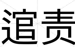 逭责