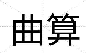 曲算