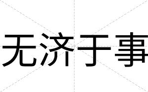 无济于事