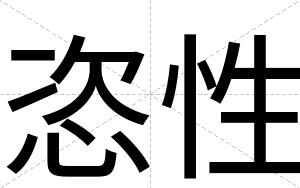 恣性