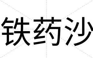 铁药沙