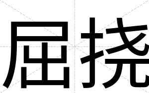 屈挠