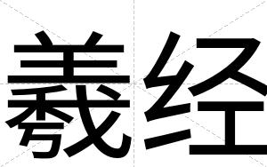 羲经