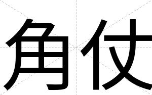 角仗