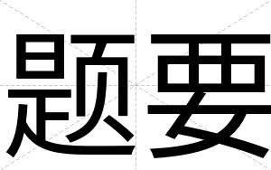 题要