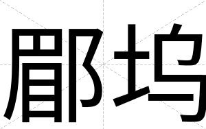 郿坞