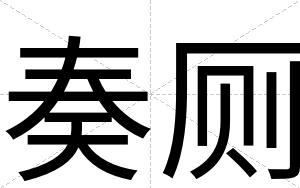 奏厕