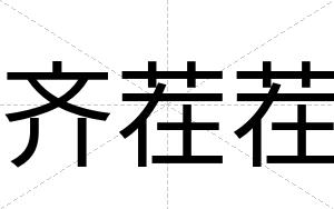 齐茬茬