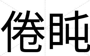 倦盹