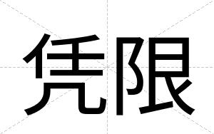 凭限