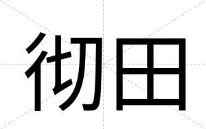 彻田