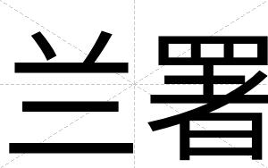 兰署