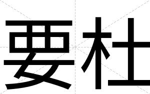 要杜