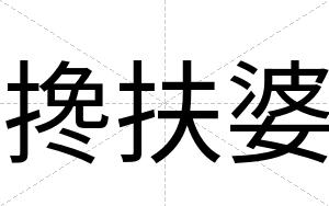 搀扶婆