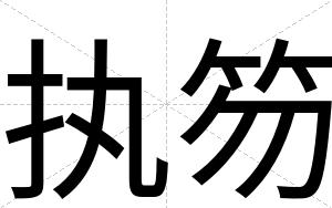 执笏