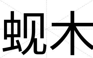 蚬木