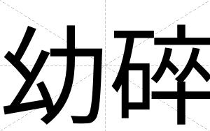 幼碎