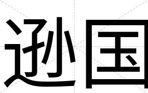 逊国
