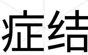 症结