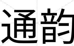 通韵